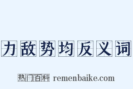 力敌势均反义词是什么意思的图片